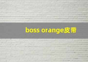 boss orange皮带